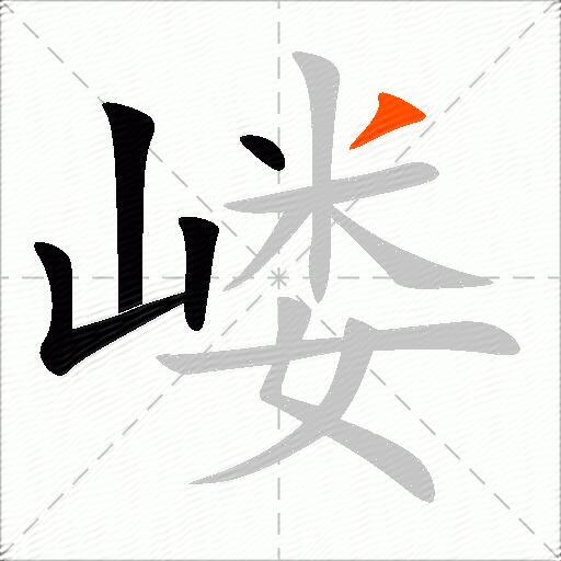 嵝