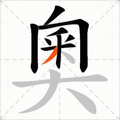 奧