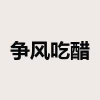 争风吃醋是什么意思