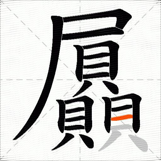 屭