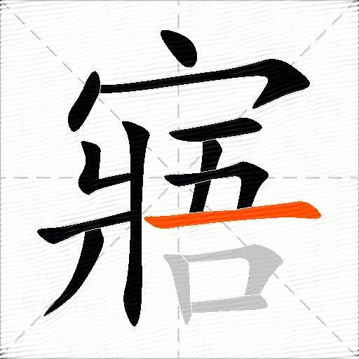 寤