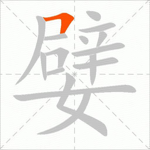 嬖
