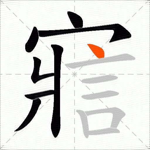 寣