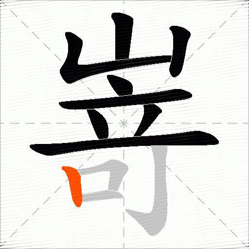 嵜