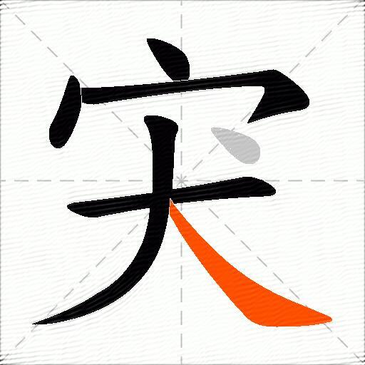 宊