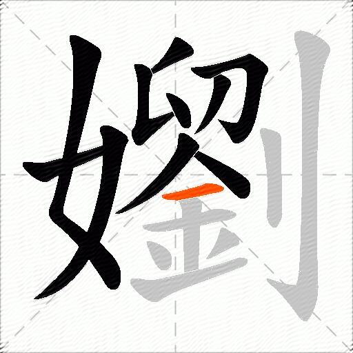 嬼