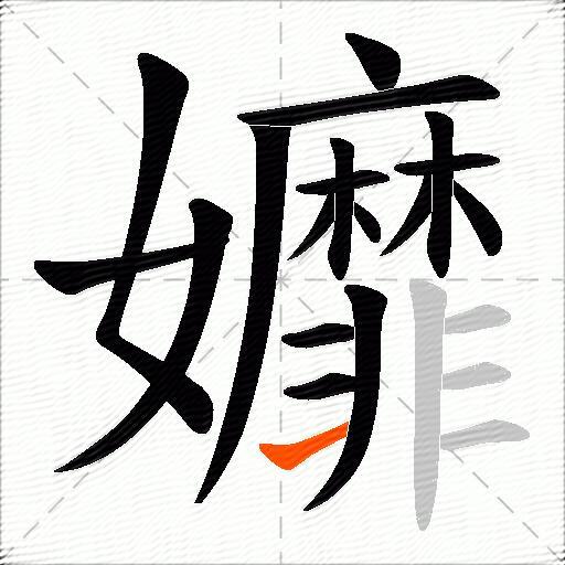孊