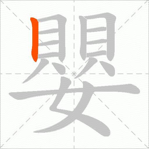 嬰