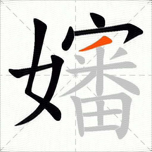 嬸