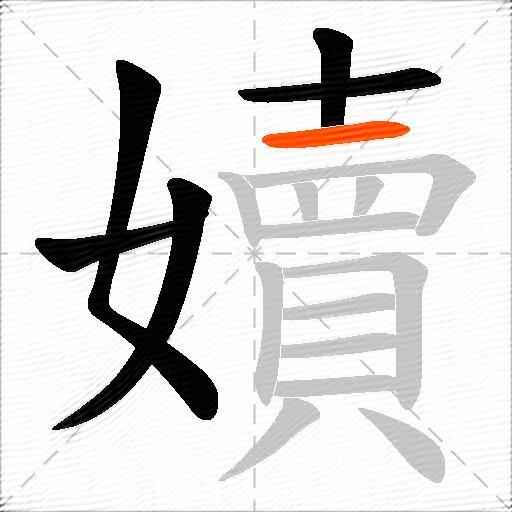 嬻
