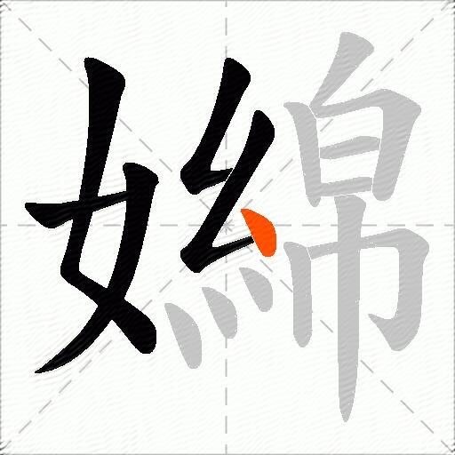 嬵