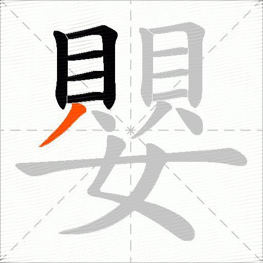 嬰