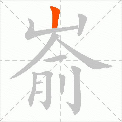 嵛