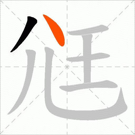 尩