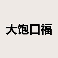 大饱口福是什么意思