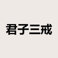 君子三戒是什么意思