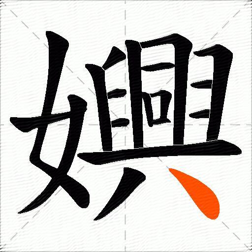 嬹