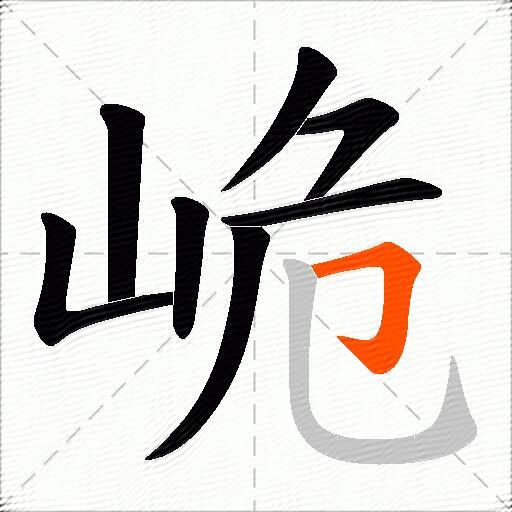 峗