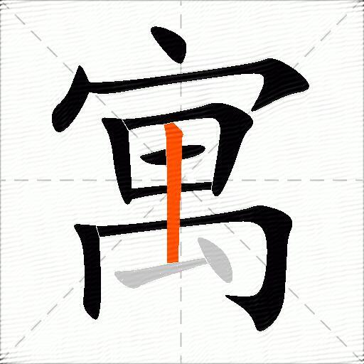 寓