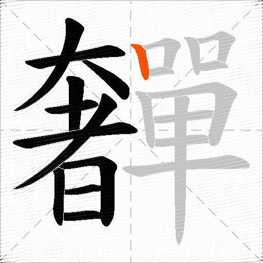 奲