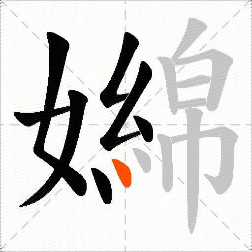 嬵