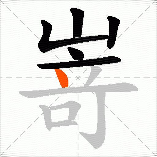 嵜