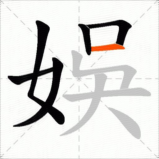 娛