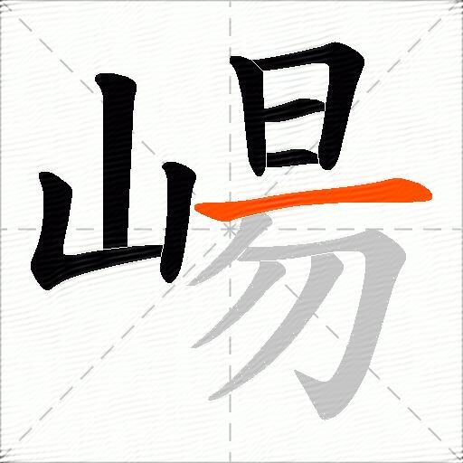 崵