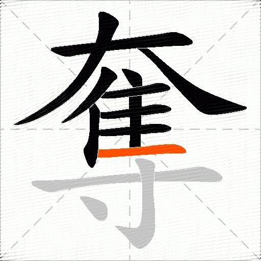 奪