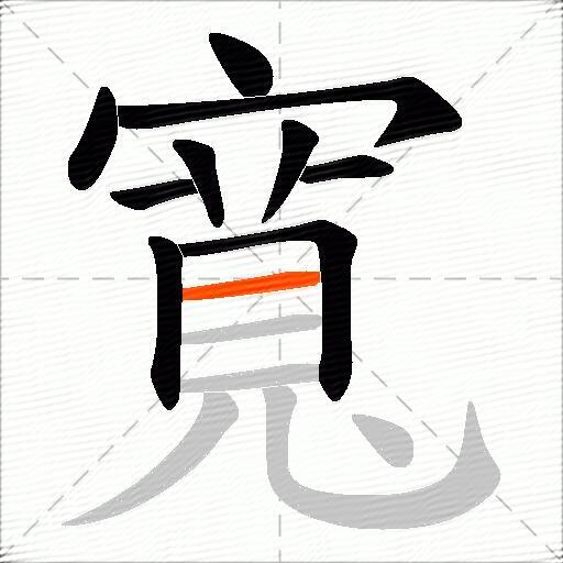 寬