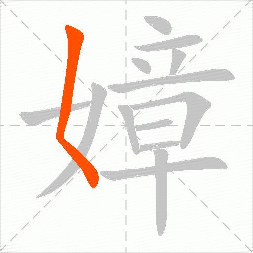 嫜