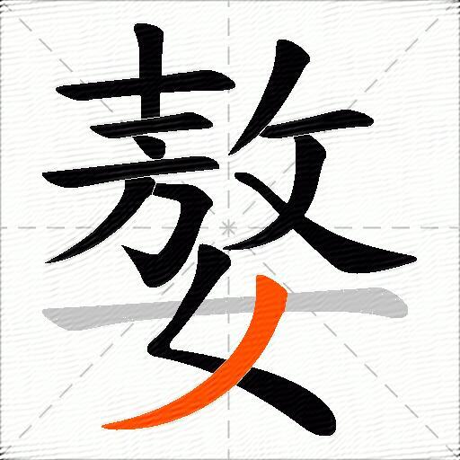 嫯