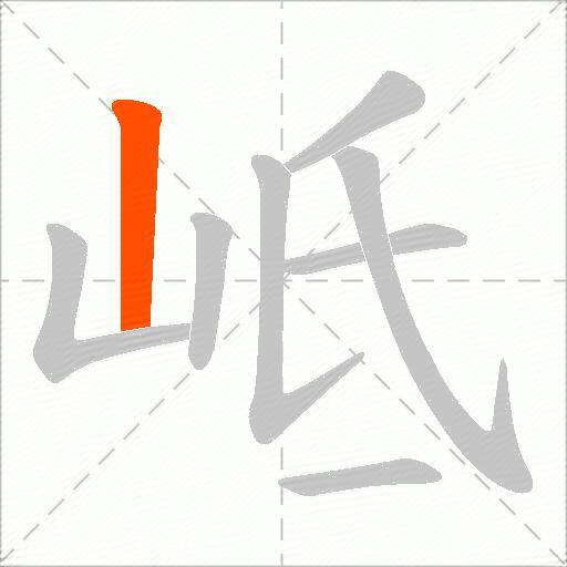 岻