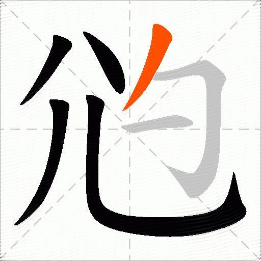 尦