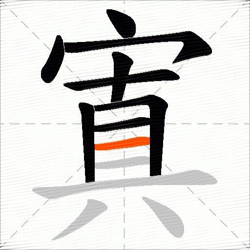 寘