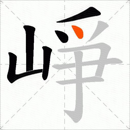 崢