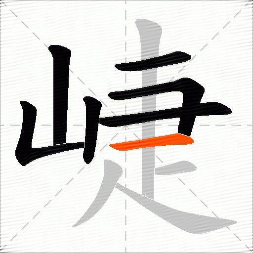 崨