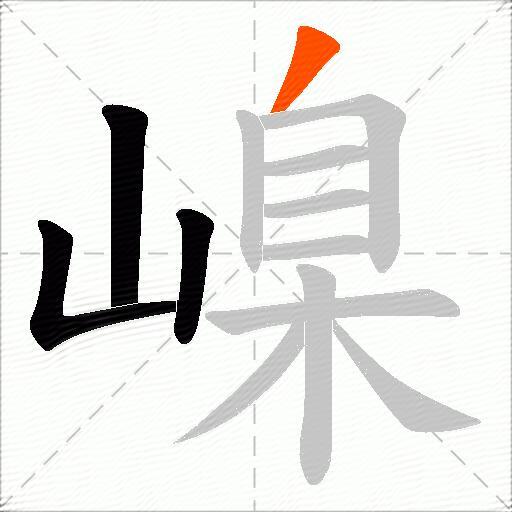 嵲