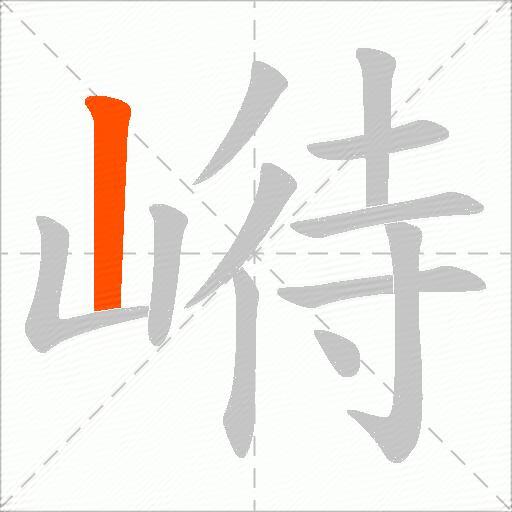 崻