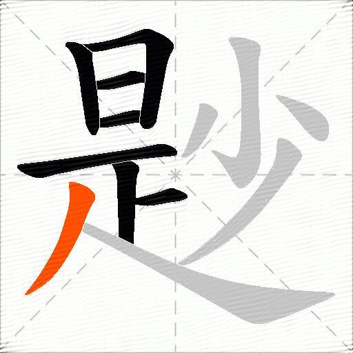 尟