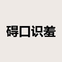 碍口识羞是什么意思