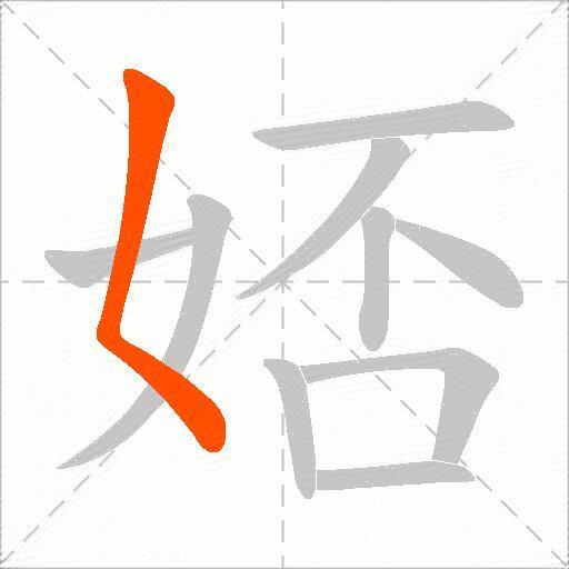 娝