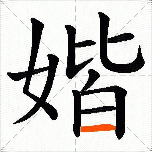 媘
