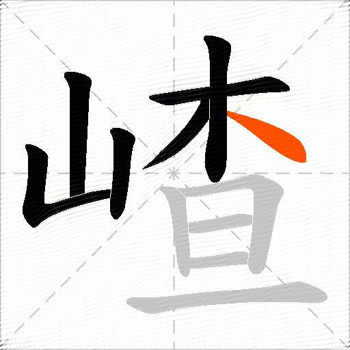 嵖