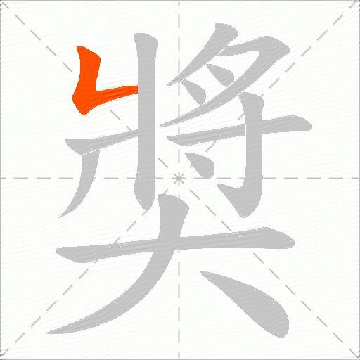 奬