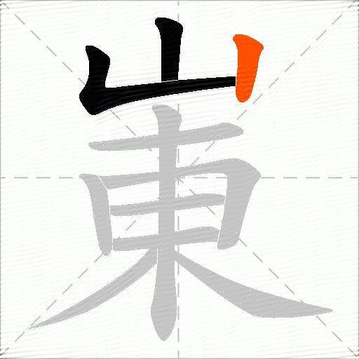 崬