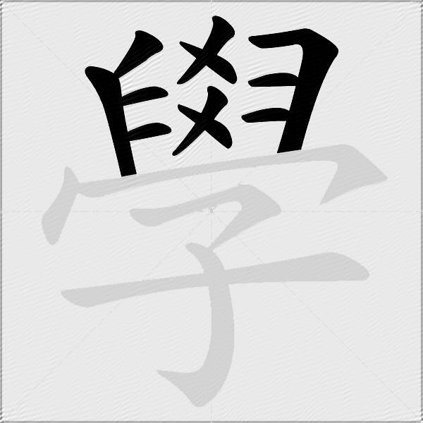 學