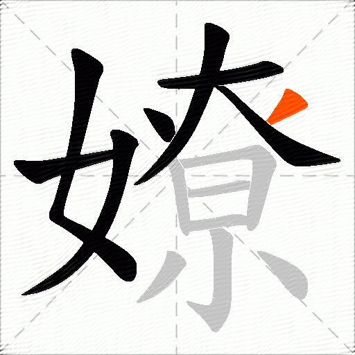 嫽
