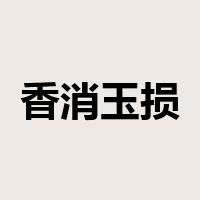 香消玉损是什么意思