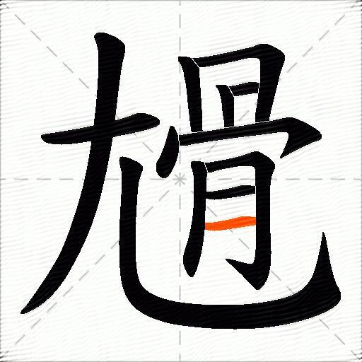 尳